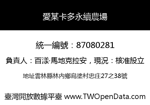 愛某卡多永續農場