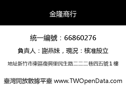 金隆商行