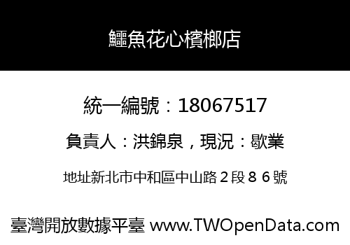 鱷魚花心檳榔店