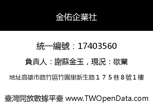 金佑企業社