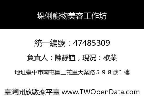 垛俐寵物美容工作坊