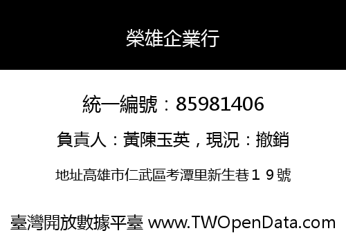 榮雄企業行