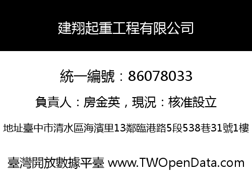建翔起重工程有限公司