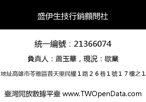 盛伊生技行銷顧問社