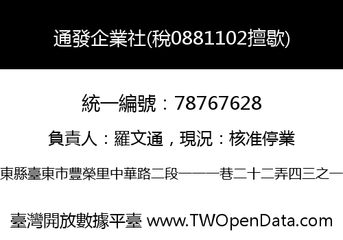 通發企業社(稅0881102擅歇)