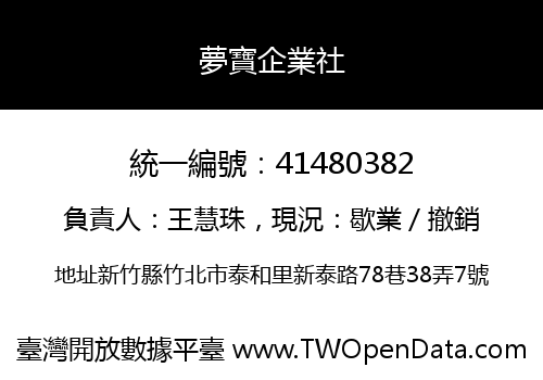 夢寶企業社