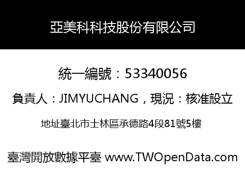 亞美科科技股份有限公司