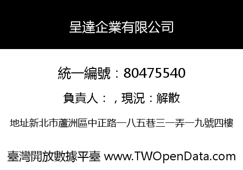 呈達企業有限公司