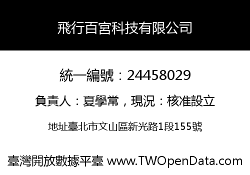 飛行百宮科技有限公司