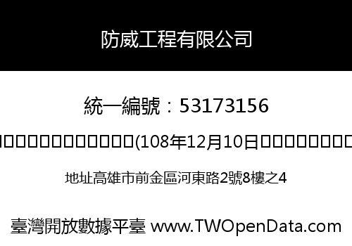 防威工程有限公司