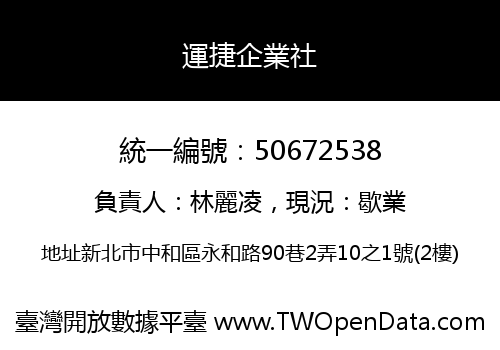 運捷企業社
