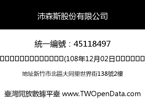 沛森斯股份有限公司
