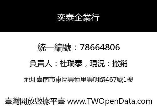 奕泰企業行