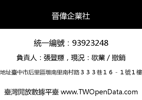 晉偉企業社