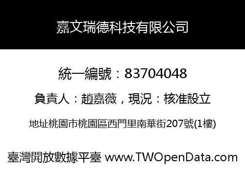 嘉文瑞德科技有限公司