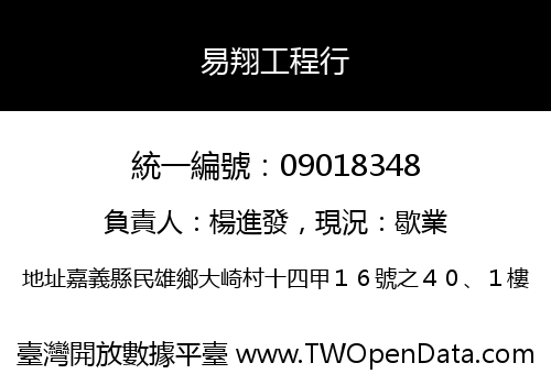 易翔工程行