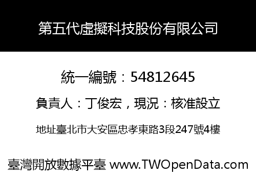 第五代虛擬科技股份有限公司