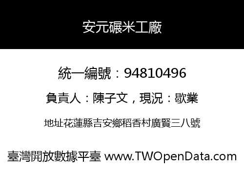 安元碾米工廠