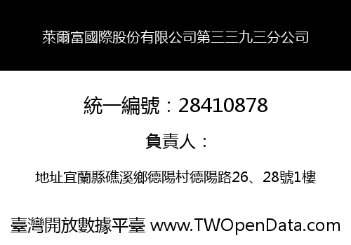萊爾富國際股份有限公司第三三九三分公司