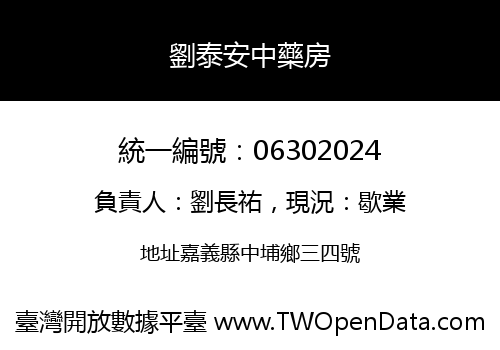 劉泰安中藥房