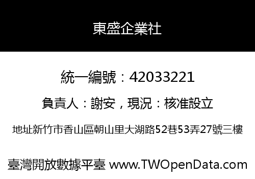 東盛企業社