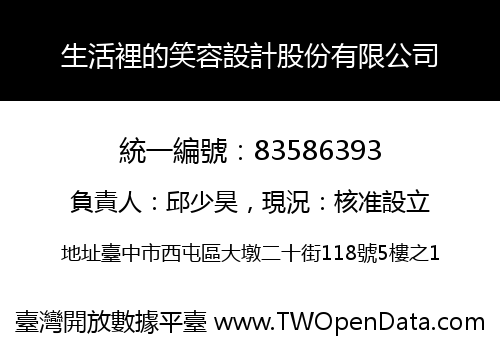 生活裡的笑容設計股份有限公司