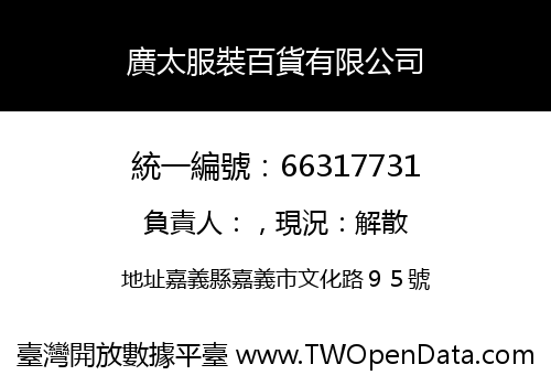 廣太服裝百貨有限公司