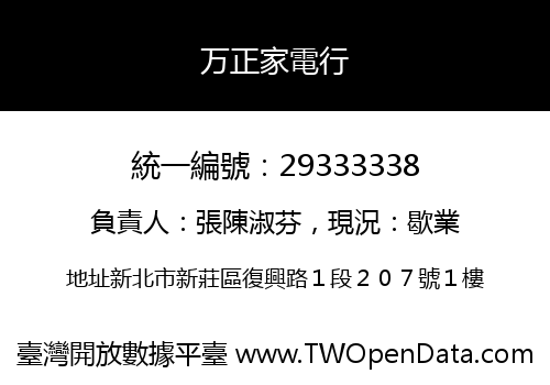 万正家電行