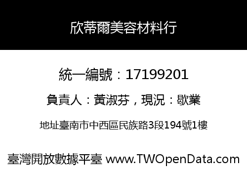 欣蒂爾美容材料行