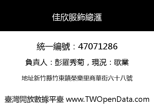 佳欣服飾總滙