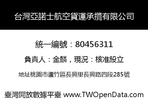 台灣亞諾士航空貨運承攬有限公司