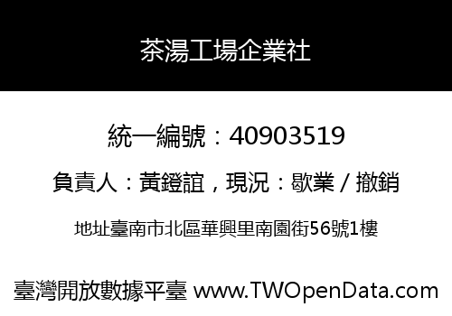 茶湯工場企業社
