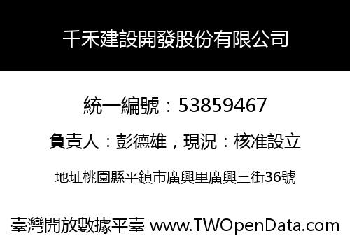 千禾建設開發股份有限公司