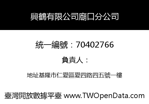 興鶴有限公司廟口分公司
