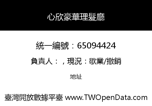 心欣豪華理髮廳