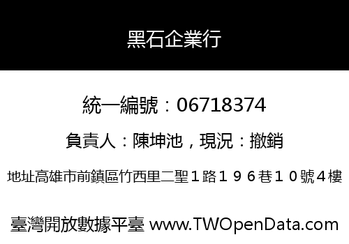黑石企業行
