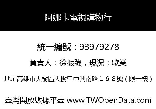 阿娜卡電視購物行