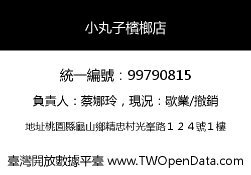 小丸子檳榔店