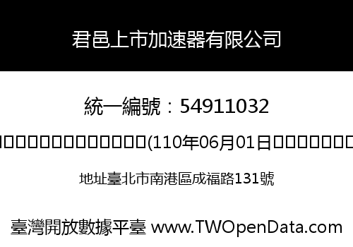 君邑上市加速器有限公司