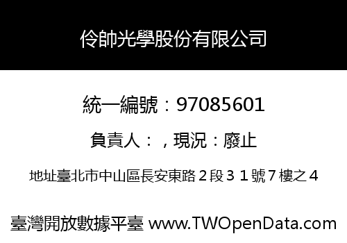 伶帥光學股份有限公司