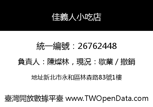 佳義人小吃店