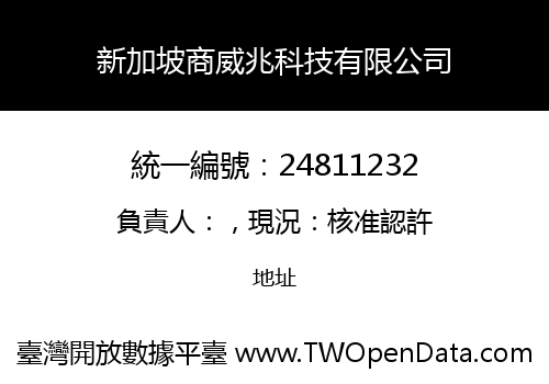 新加坡商威兆科技有限公司