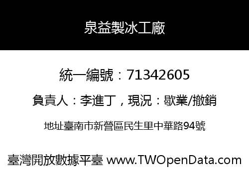 泉益製冰工廠