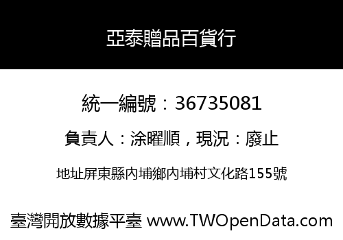 亞泰贈品百貨行
