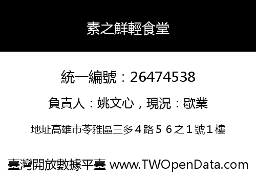 素之鮮輕食堂
