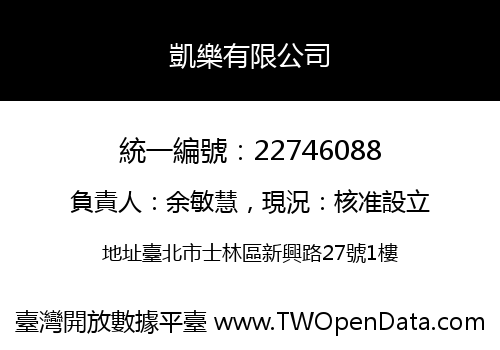 凱樂有限公司