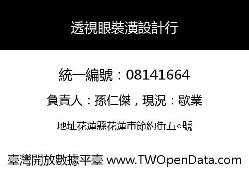 透視眼裝潢設計行