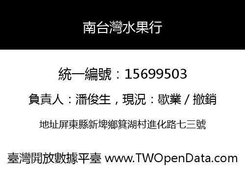 南台灣水果行