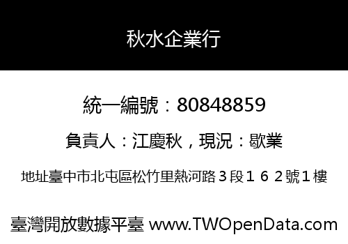 秋水企業行