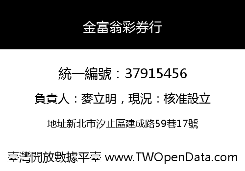 金富翁彩券行